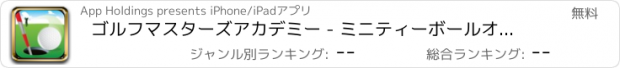 おすすめアプリ ゴルフマスターズアカデミー - ミニティーボールオープンレンジ14