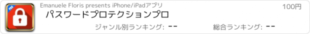 おすすめアプリ パスワードプロテクションプロ