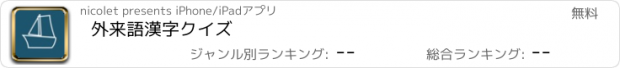 おすすめアプリ 外来語漢字クイズ