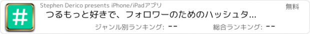 おすすめアプリ つるもっと好きで、フォロワーのためのハッシュタグ - ヴァイン用InstaTag