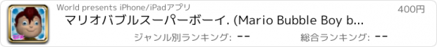 おすすめアプリ マリオバブルスーパーボーイ. (Mario Bubble Boy by Games For Kids)
