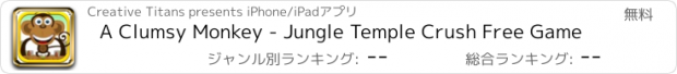 おすすめアプリ A Clumsy Monkey - Jungle Temple Crush Free Game