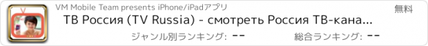 おすすめアプリ ТВ Россия (ТV Russia) - смотреть Россия ТВ-каналов HD (Смотреть телевизор, радио, кино, комедия бесплатно)