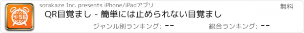 おすすめアプリ QR目覚まし - 簡単には止められない目覚まし