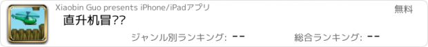 おすすめアプリ 直升机冒险记