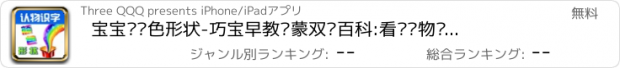 おすすめアプリ 宝宝认颜色形状-巧宝早教启蒙双语百科:看图认物识字卡片游戏