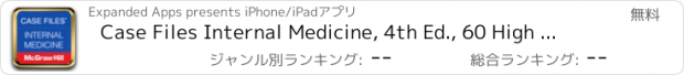 おすすめアプリ Case Files Internal Medicine, 4th Ed., 60 High Yield Cases for USMLE Step 1 Shelf Exams, LANGE, McGraw-Hill Medical