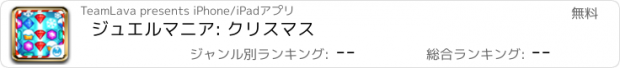 おすすめアプリ ジュエルマニア: クリスマス