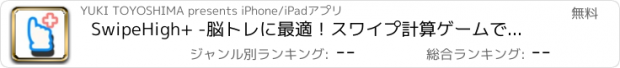 おすすめアプリ SwipeHigh+ -脳トレに最適！スワイプ計算ゲームで計算/直感力/反射神経の向上をしよう！-