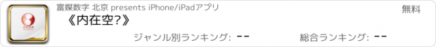 おすすめアプリ 《内在空间》