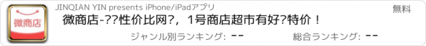 おすすめアプリ 微商店-抢货性价比网购，1号商店超市有好货特价！