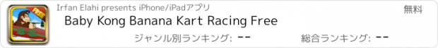 おすすめアプリ Baby Kong Banana Kart Racing Free