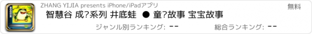 おすすめアプリ 智慧谷 成长系列 井底蛙  ● 童话故事 宝宝故事