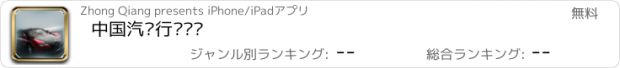 おすすめアプリ 中国汽车行业门户