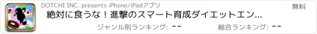 おすすめアプリ 絶対に食うな！進撃のスマート育成ダイエットエンターテイメント。～無料で遊べる無限暇つぶしゲーム～