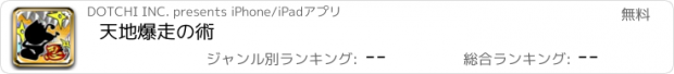 おすすめアプリ 天地爆走の術