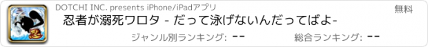 おすすめアプリ 忍者が溺死ワロタ - だって泳げないんだってばよ-