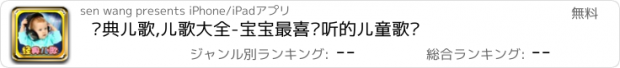 おすすめアプリ 经典儿歌,儿歌大全-宝宝最喜欢听的儿童歌谣