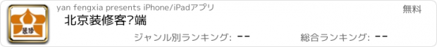 おすすめアプリ 北京装修客户端