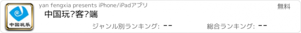 おすすめアプリ 中国玩乐客户端