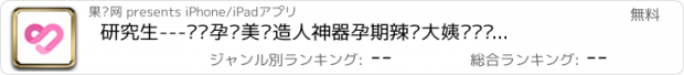 おすすめアプリ 研究生---备怀孕妈美图造人神器孕期辣妈大姨妈妈帮吗减肥美丽薄荷化妆秀秀小说q美柚子团q音乐购百地度图微乐视大众信点陌评wifi