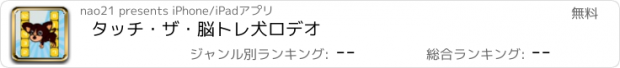 おすすめアプリ タッチ・ザ・脳トレ　犬ロデオ