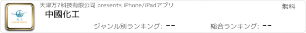 おすすめアプリ 中國化工