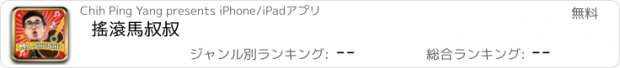 おすすめアプリ 搖滾馬叔叔