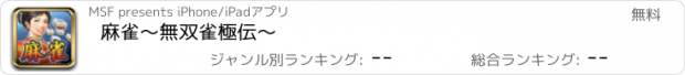 おすすめアプリ 麻雀～無双雀極伝～