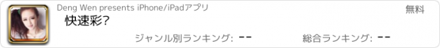 おすすめアプリ 快速彩妆