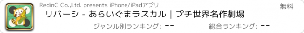 おすすめアプリ リバーシ - あらいぐまラスカル｜プチ世界名作劇場