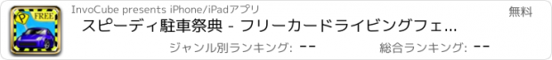 おすすめアプリ スピーディ駐車祭典 - フリーカードライビングフェスタや道路怒りセンター