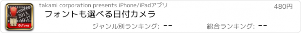 おすすめアプリ フォントも選べる日付カメラ