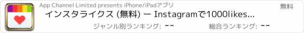 おすすめアプリ インスタライクス (無料) ー Instagramで1000likesやwowlikesを使ってより多くの「いいね！」をゲットしましょう