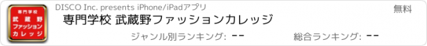 おすすめアプリ 専門学校 武蔵野ファッションカレッジ