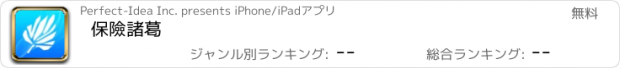 おすすめアプリ 保險諸葛