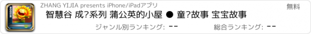 おすすめアプリ 智慧谷 成长系列 蒲公英的小屋 ● 童话故事 宝宝故事