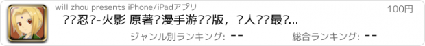 おすすめアプリ 终极忍战-火影 原著动漫手游终极版，鸣人实现最终梦想：我是火影！最强忍将、鸣人实现最终梦想：我是火影！最强忍将、梦幻火影尽在终极忍战爆发！梦幻火影尽在终极忍战爆发