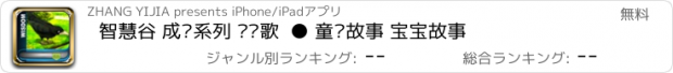 おすすめアプリ 智慧谷 成长系列 乌鸦歌  ● 童话故事 宝宝故事