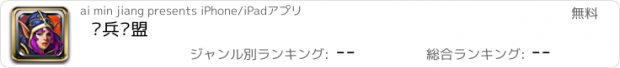 おすすめアプリ 佣兵联盟