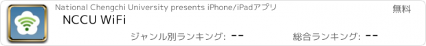おすすめアプリ NCCU WiFi