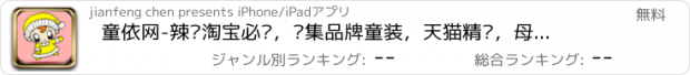 おすすめアプリ 童依网-辣妈淘宝必备，汇集品牌童装，天猫精选，母婴网购，购物，美丽说，等折扣促销优惠。