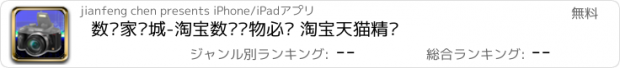 おすすめアプリ 数码家电城-淘宝数码购物必备 淘宝天猫精选