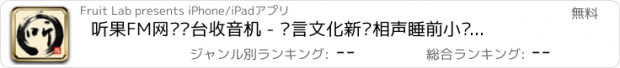 おすすめアプリ 听果FM网络电台收音机 - 语言文化新闻相声睡前小说情感故事听书社区