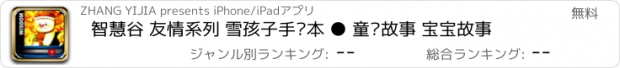 おすすめアプリ 智慧谷 友情系列 雪孩子手绘本 ● 童话故事 宝宝故事