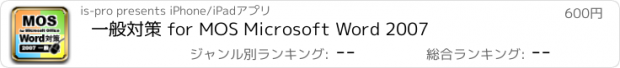 おすすめアプリ 一般対策 for MOS Microsoft Word 2007