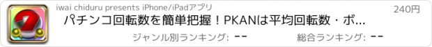 おすすめアプリ パチンコ回転数を簡単把握！PKANは平均回転数・ボーダーライン・回転数の計算・シュミレーションを簡単操作で結果を表示するアプリ