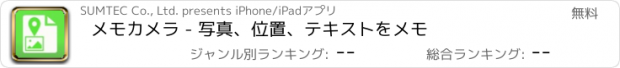 おすすめアプリ メモカメラ - 写真、位置、テキストをメモ