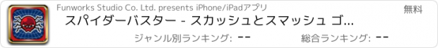 おすすめアプリ スパイダーバスター - スカッシュとスマッシュ ゴーゴー グリードバグ タッパー ゲーム フリー