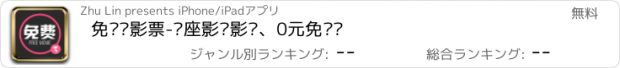 おすすめアプリ 免费电影票-选座影讯影评、0元免费兑